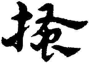 搔,宋克,書法字典